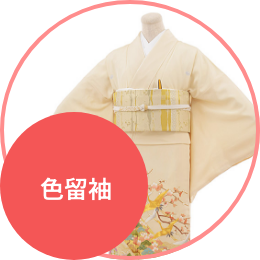 色留袖