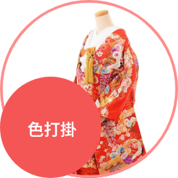 色打掛レンタル