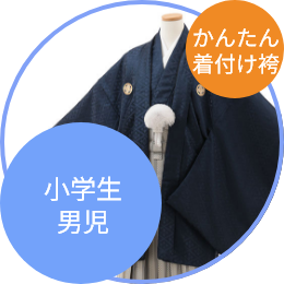 小学生卒業式袴レンタル（男の子）簡単着付け
