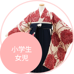小学生卒業式袴レンタル（女の子）