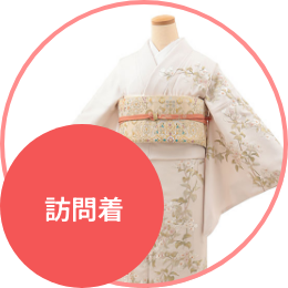 訪問着