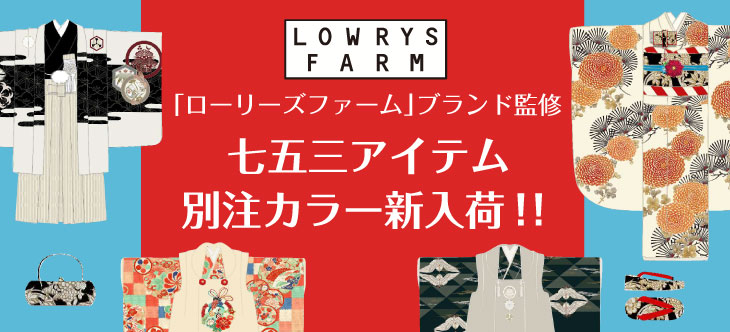 ローリーズファーム特集