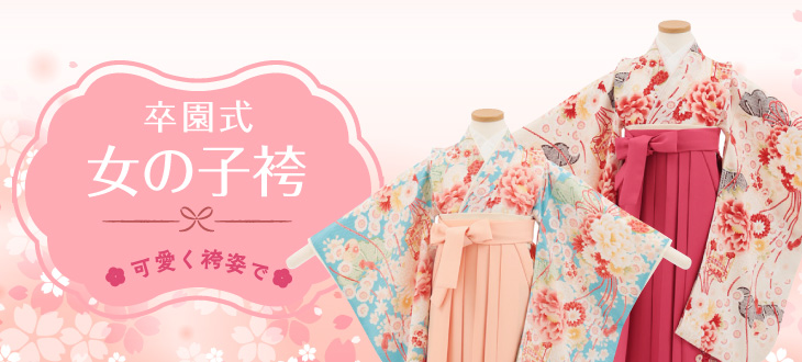卒園袴