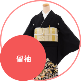 留袖レンタル