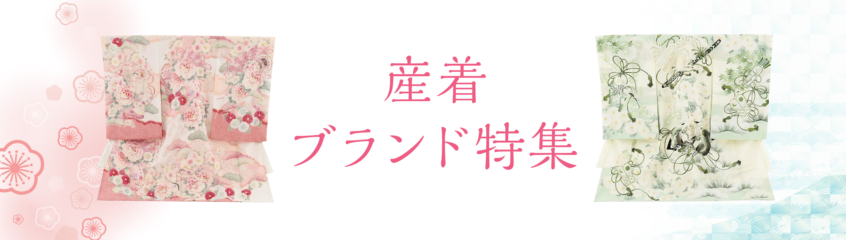 産着ブランド特集