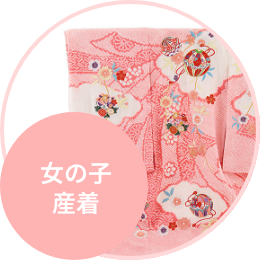 お宮参り用の産着レンタル（女の子）