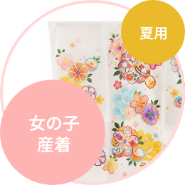 産着レンタル(夏用) 女の子