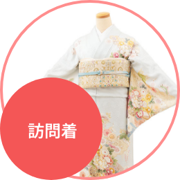 訪問着レンタル