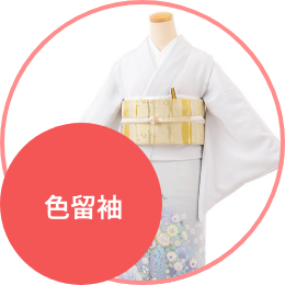 色留袖レンタル