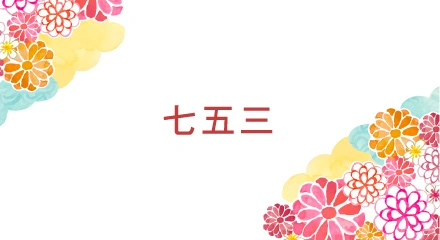 七五三