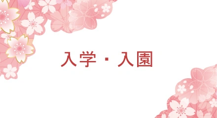 入園・入学