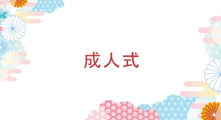 成人式