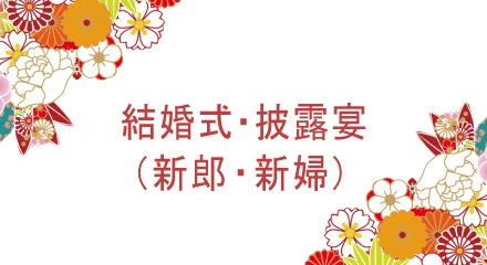 結婚式・披露宴（新郎・新婦）