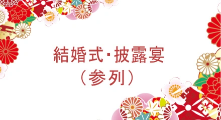 結婚式・披露宴（列席）