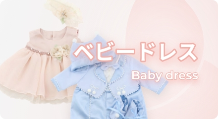 ベビードレス
