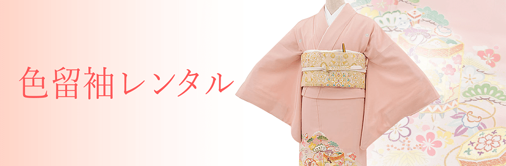 色留袖レンタル｜結婚式や叙勲での色留袖は着物レンタルの京都かしいしょう- Part 2