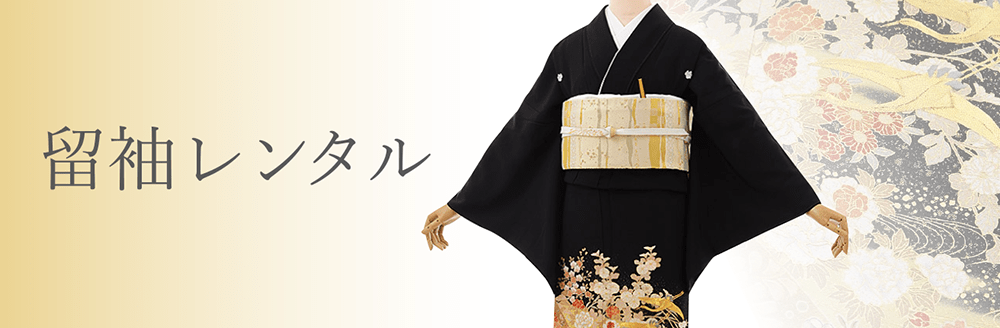 留袖レンタル｜結婚式のお母さまの黒留袖は着物レンタルの京都かしい